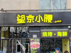 -望京小腰(北京总店)