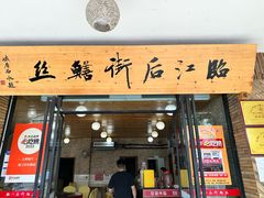 -临江后街鳝丝(临江店)