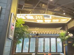 -川悦留香·海鲜餐厅(海棠68环球美食街店)