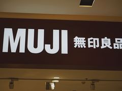 -MUJI无印良品(滨江宝龙城店)