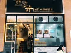 门面-亞婆井·劲抽面食(铂顿城店)