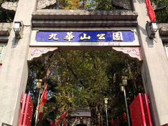 -九华山公园