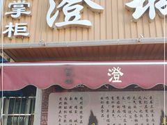 门面-陈掌柜澄城水盆羊肉(钟楼店)