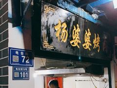 门面-杨婆婆烤肉(文昌阁店)