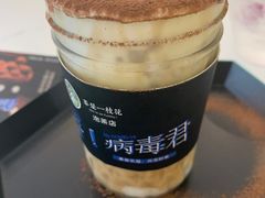 滚蛋吧，病毒君-茶是一枝花泡茶店