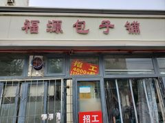 -福源包子铺王顶堤店