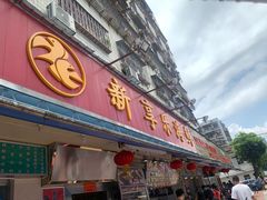 门面-新享乐海鲜(翠华路店)
