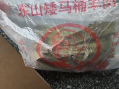 -东山矮马桶羊肉(太湖东山店)