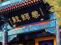 -天津市峰山药王古寺