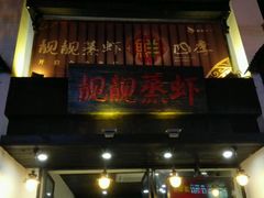 android_upload_pic-靓靓蒸虾(中山公园店)