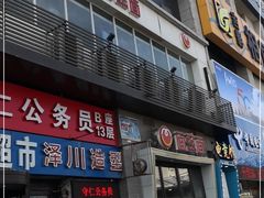 门面-面对面(长大店)