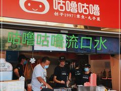 -咕噜咕噜·章鱼小丸子(西湖路店)