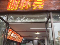 -谢怀亮芝麻茶