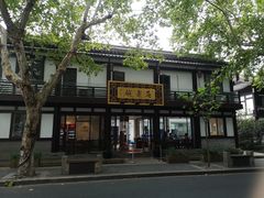 -兰边碗(鼓楼店)