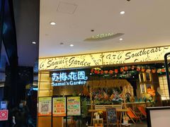 -苏梅花园(群星城店)