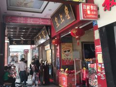 门面-皇上皇(北京路店)