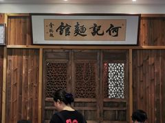 大堂-何记面馆(龙泉山店)