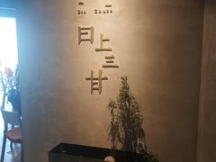 -日上三甘(三里屯店)