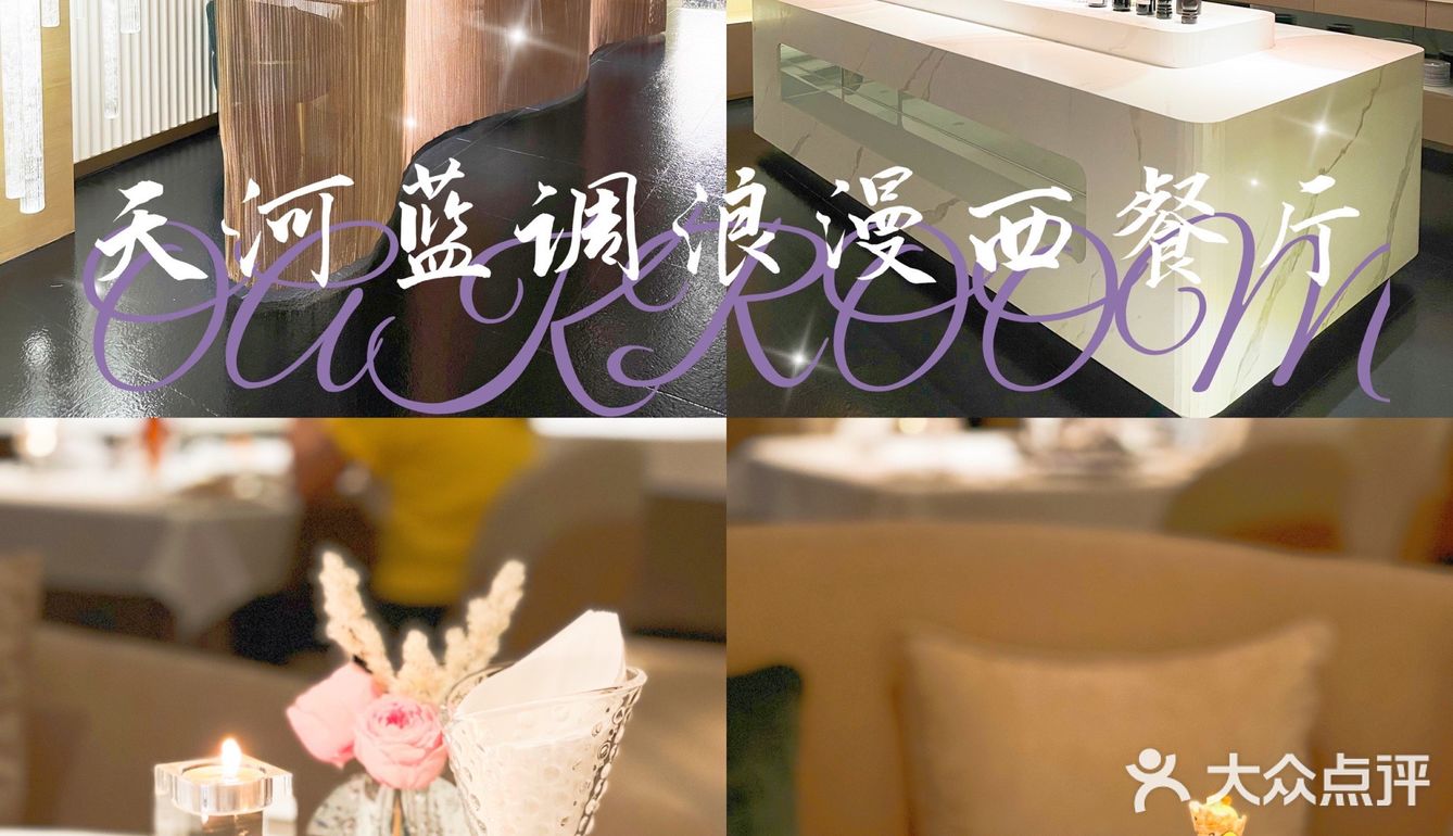 🌟天河蓝调浪漫约会法式西餐厅看过来👀