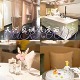 🌟天河蓝调浪漫约会法式西餐厅看过来👀