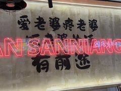 -谭三娘鲜切牛肉自助火锅(九眼桥总店)