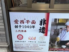 -非遗·爱西干面(小公园总店)