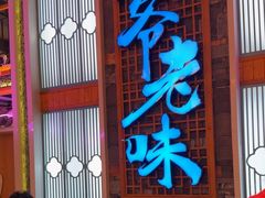 -巢爷老味(东方红店)