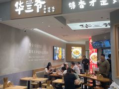 -华三爷拌面(上海光启城店)