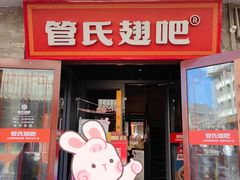-管氏翅吧(护国寺店)