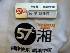 -57度湘(王府井10F店)