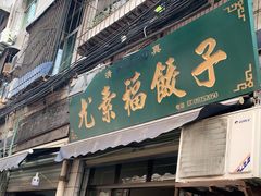 -尤素福东举院饺子馆