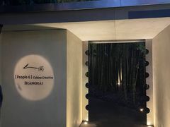 -穹六人间 people 6(岳阳路店)