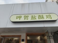 -呷贺盐酥鸡(抄纸巷店)