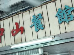 门面-凌舍好烧鹅(中山路店)