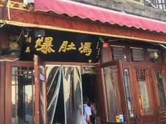 门面-爆肚冯(廊房二条店)
