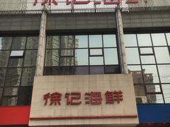 门面-徐记海鲜(陕西历史博物馆|明德门店)