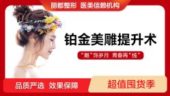 -丽都整形美容医院·全国连锁旗舰店