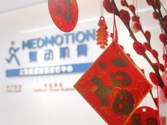 -复动肌骨门诊·MEDMOTION(北外滩店)