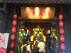 门面-渝利重庆火锅