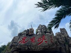 -虎啸峡漂流