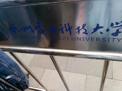 -杭州电子科技大学(下沙校区)