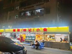 -揭阳钟记小食(福田新村店)
