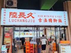 门面-陆长玖古法猪脚饭(玄风桥店)