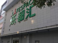 -五缘湾悦都汇购物中心