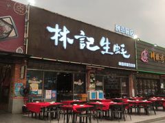 门面-林记生蚝·专注生蚝三十载(创意园店)