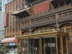 -四世同堂·京菜·烤鸭(双井店)