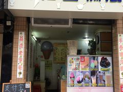 门面-成裕雪糕店(士多店)