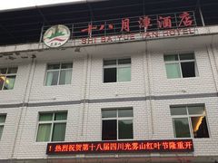 -光雾山十八月潭风景区-售票处