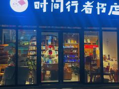 -时间行者书店(新安店)