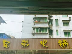 -兄弟火锅(华玉路店)